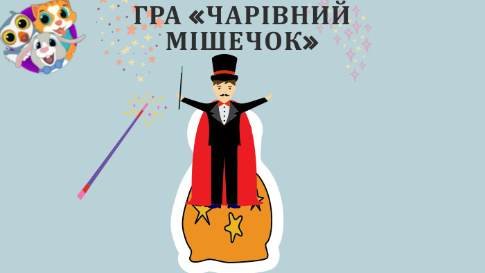 ГРА «ЧАРІВНИЙ МІШЕЧОК»