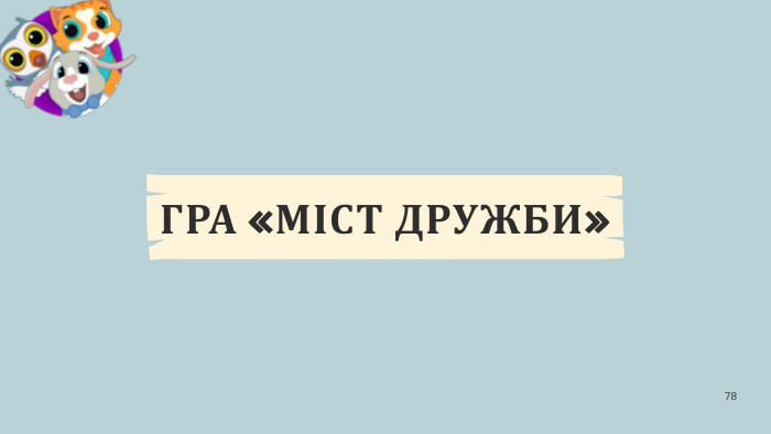 78 ГРА «МІСТ ДРУЖБИ»