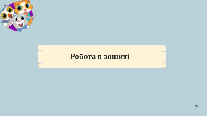 79 Робота в зошиті