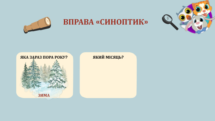 ВПРАВА «СИНОПТИК»ЯКА ЗАРАЗ ПОРА РОКУ?ЗИМАЯКИЙ МІСЯЦЬ?