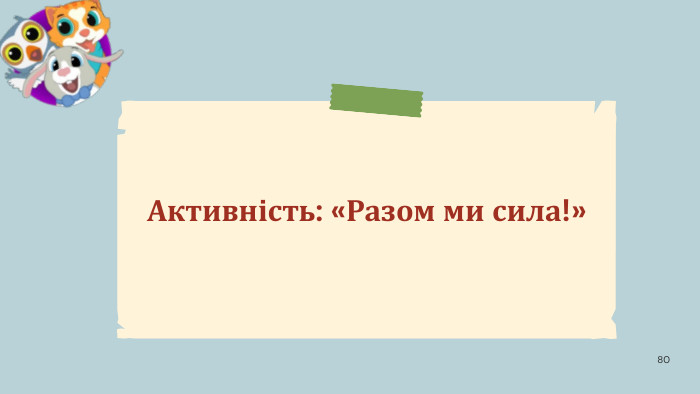 80 Активність: «Разом ми сила!»