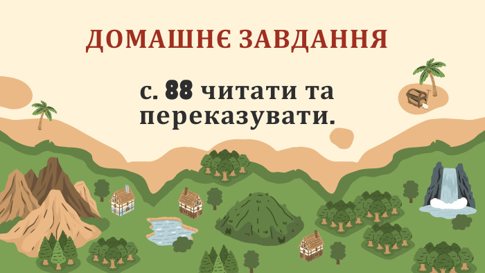 ДОМАШНЄ ЗАВДАННЯ с. 88 читати та переказувати.