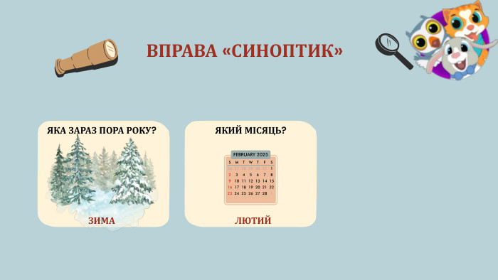 ВПРАВА «СИНОПТИК»ЯКА ЗАРАЗ ПОРА РОКУ?ЗИМАЯКИЙ МІСЯЦЬ?ЛЮТИЙ
