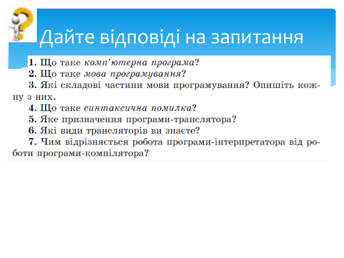 Дайте відповіді на запитання