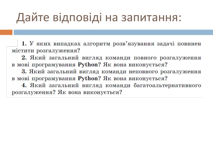 Дайте відповіді на запитання: