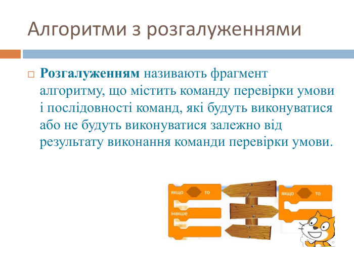 Алгоритми з розгалуженнями. Розгалуженням називають фрагмент алгоритму, що містить команду перевірки умови і послідовності команд, які будуть виконуватися або не будуть виконуватися залежно від результату виконання команди перевірки умови.
