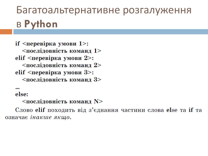 Багатоальтернативне розгалуження в Python 