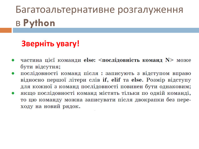 Багатоальтернативне розгалуження в Python Зверніть увагу!
