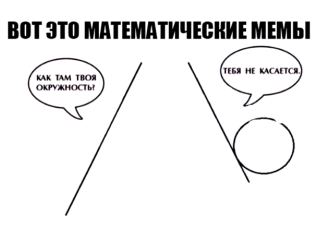 matematicheskie_memy_42_24082611-600x531.jpg