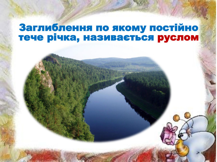 Заглиблення по якому постійно тече річка, називається руслом
