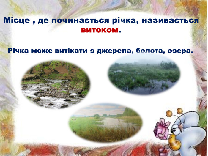 Місце , де починається річка, називається витоком. Річка може витікати з джерела, болота, озера.