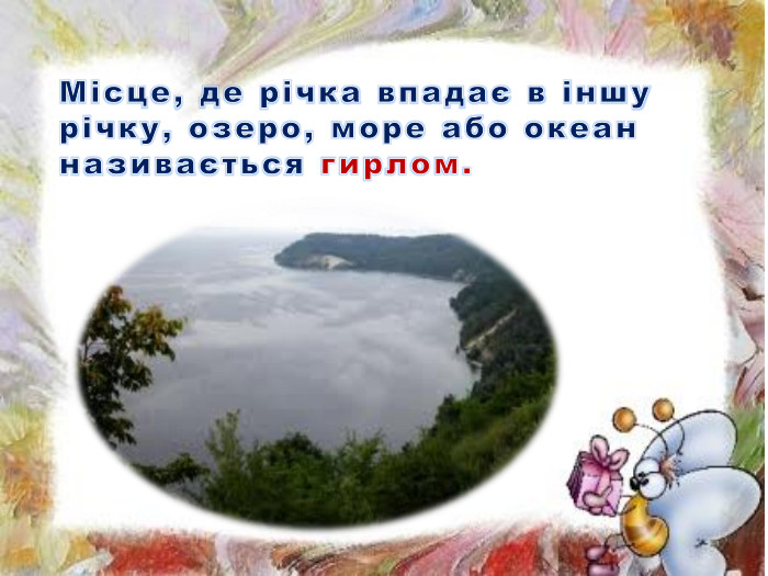 Місце, де річка впадає в іншу річку, озеро, море або океан називається гирлом.