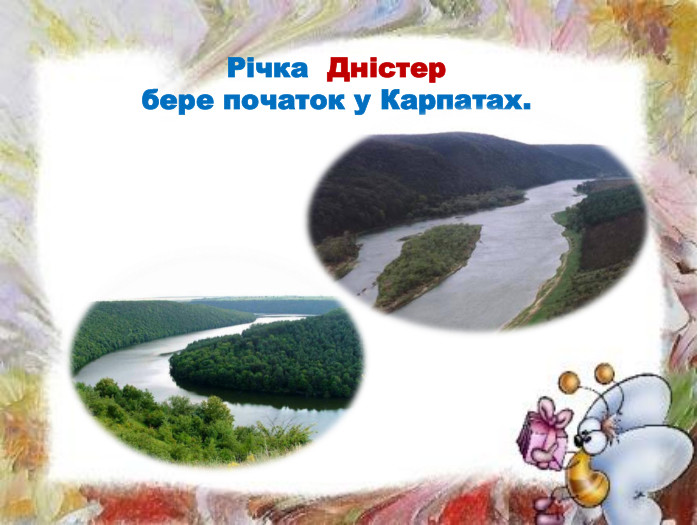 Річка Дністербере початок у Карпатах.