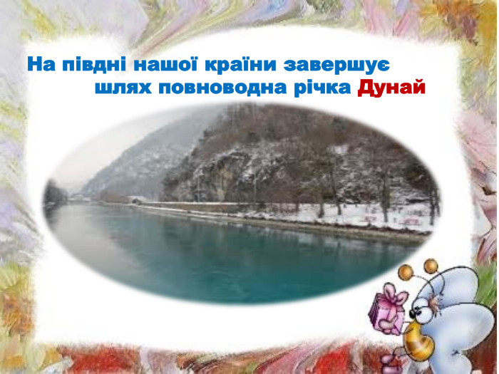 На півдні нашої країни завершує шлях повноводна річка Дунай