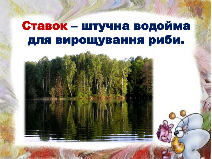 Ставок – штучна водойма для вирощування риби.