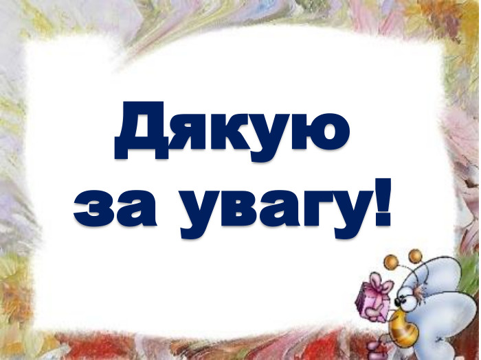 Дякуюза увагу!