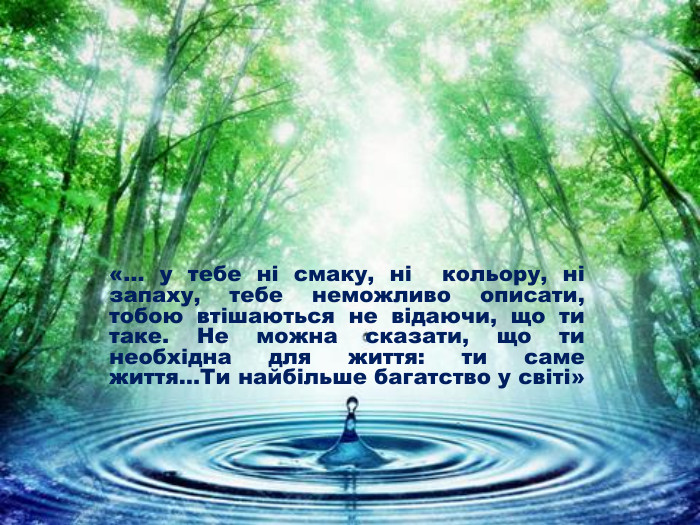 «… у тебе ні смаку, ні кольору, ні запаху, тебе неможливо описати, тобою втішаються не відаючи, що ти таке. Не можна сказати, що ти необхідна для життя: ти саме життя…Ти найбільше багатство у світі»