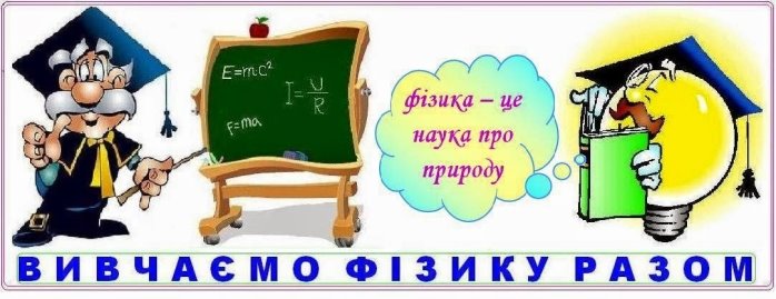 http://dubetnikoleta.at.ua/dlja_bloga_fiziki0.jpg