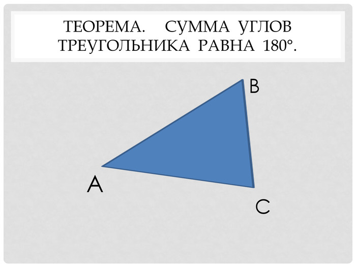 Теорема. Сумма углов треугольника равна 180°. АВС