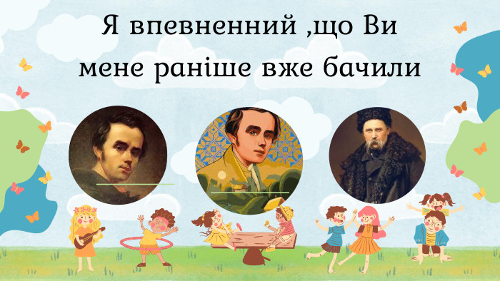 Я впевненний ,що Ви мене раніше вже бачили