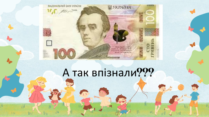 А так впізнали???