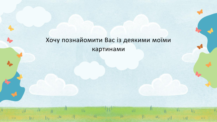 Хочу познайомити Вас із деякими моїми картинами