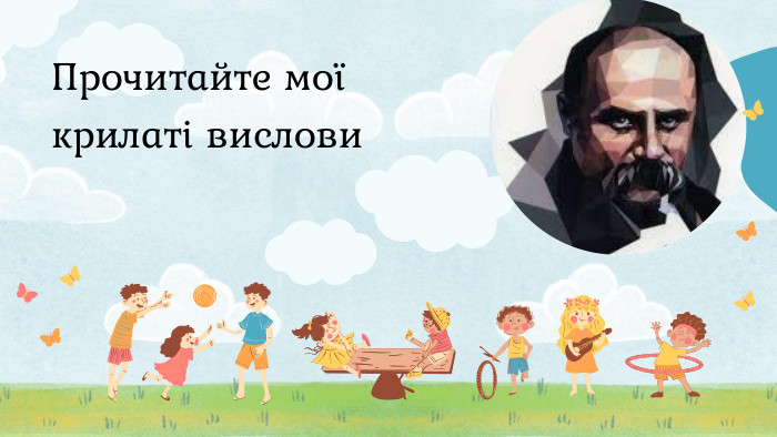 Прочитайте мої крилаті вислови