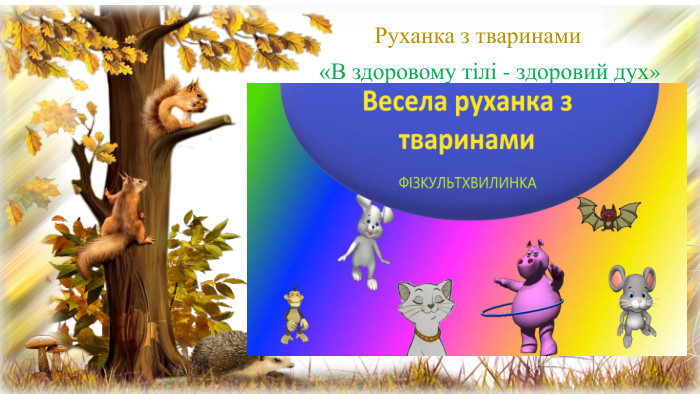  Руханка з тваринами «В здоровому тілі - здоровий дух»