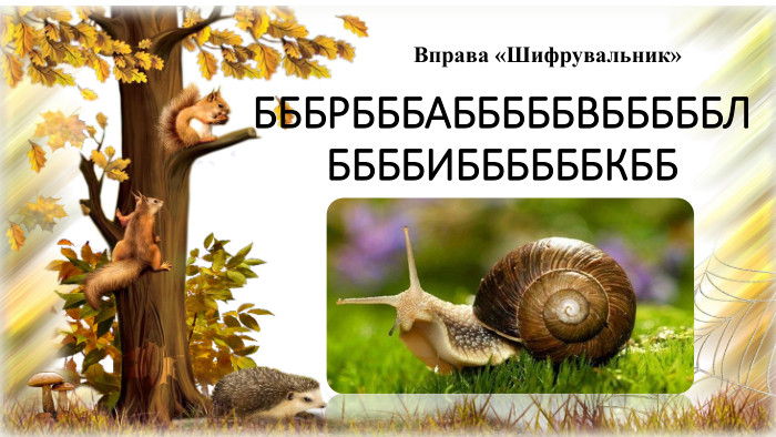  БББРБББАБББББВБББББЛББББИББББББКББ Вправа «Шифрувальник»