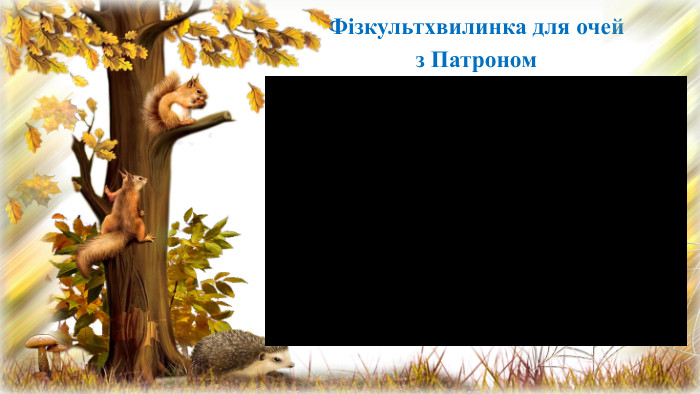  Фізкультхвилинка для очей з Патроном 