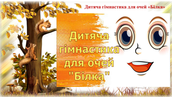 Дитяча гімнастика для очей «Білка» 