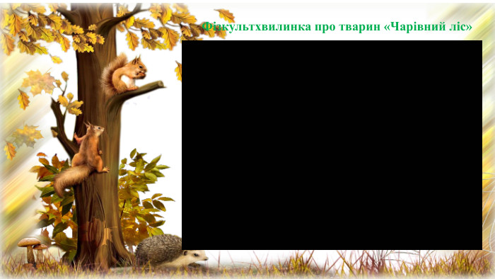 Фізкультхвилинка про тварин «Чарівний ліс» 