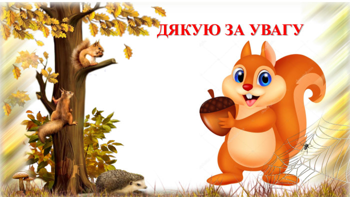  ДЯКУЮ ЗА УВАГУ