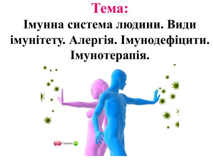 Тема: Імунна система людини. Види імунітету. Алергія. Імунодефіцити. Імунотерапія.
