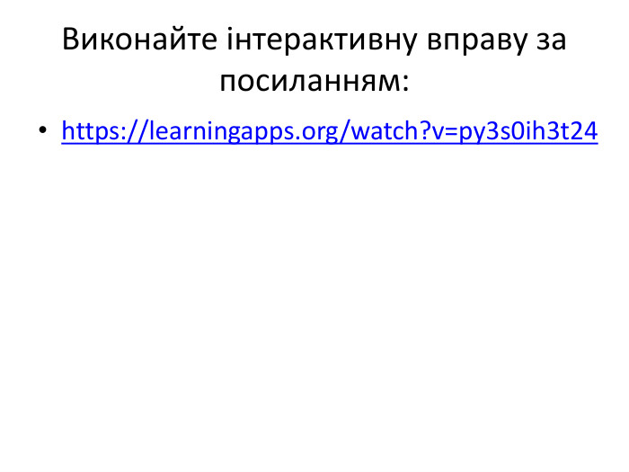 Виконайте інтерактивну вправу за посиланням:https://learningapps.org/watch?v=py3s0ih3t24 