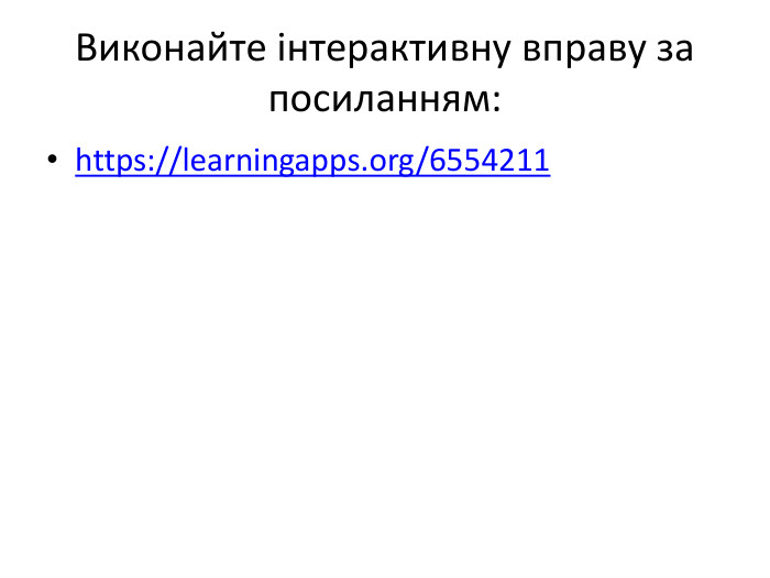 Виконайте інтерактивну вправу за посиланням:https://learningapps.org/6554211 