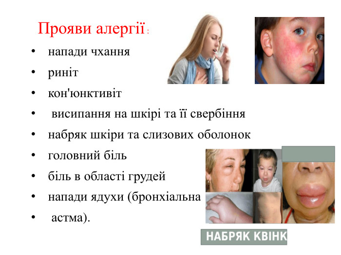 Прояви алергії : напади чханняриніткон'юнктивіт висипання на шкірі та її свербіння набряк шкіри та слизових оболонокголовний більбіль в області грудейнапади ядухи (бронхіальна астма).