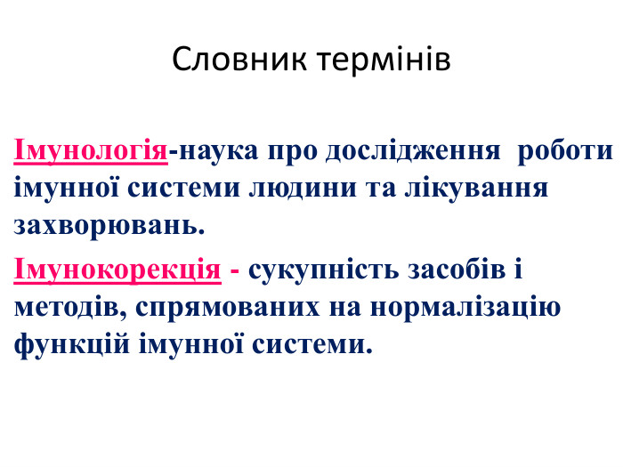 Імунологія-наука про дослідження роботи імунної системи людини та лікування захворювань.Імунокорекція - сукупність засобів і методів, спрямованих на нормалізацію функцій імунної системи. Словник термінів