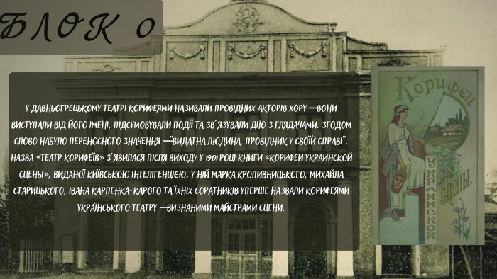 НАЗАДУ давньогрецькому театрі корифеями називали провідних акторів хору — вони виступали від його імені, підсумовували події та зв’язували дію з глядачами. Згодом слово набуло переносного значення — “видатна людина, провідник у своїй справі”. Назва «Театр корифеїв» з’явилася після виходу у 1901 році книги «Корифеи украинской сцены», виданої київською інтелігенцією. У ній Марка Кропивницького, Михайла Старицького, Івана Карпенка-Карого та їхніх соратників уперше назвали корифеями українського театру — визнаними майстрами сцени.
