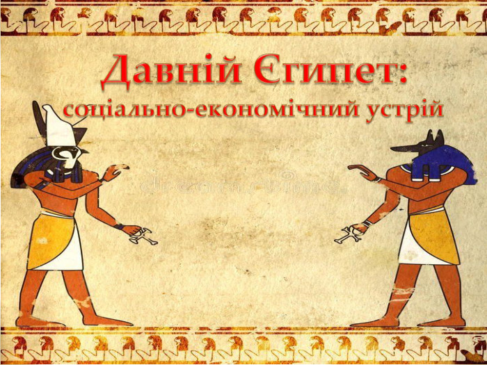 Давній Єгипет:соціально-економічний устрій
