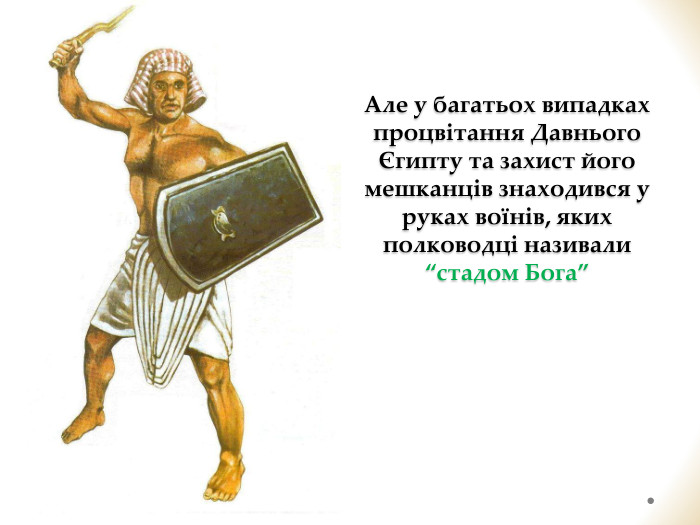 Але у багатьох випадках процвітання Давнього Єгипту та захист його мешканців знаходився у руках воїнів, яких полководці називали “стадом Бога” 