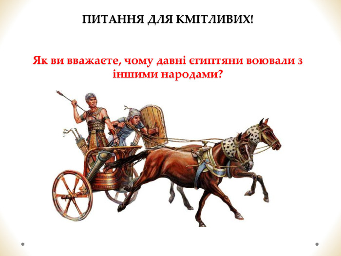 ПИТАННЯ ДЛЯ КМІТЛИВИХ!Як ви вважаєте, чому давні єгиптяни воювали з іншими народами?
