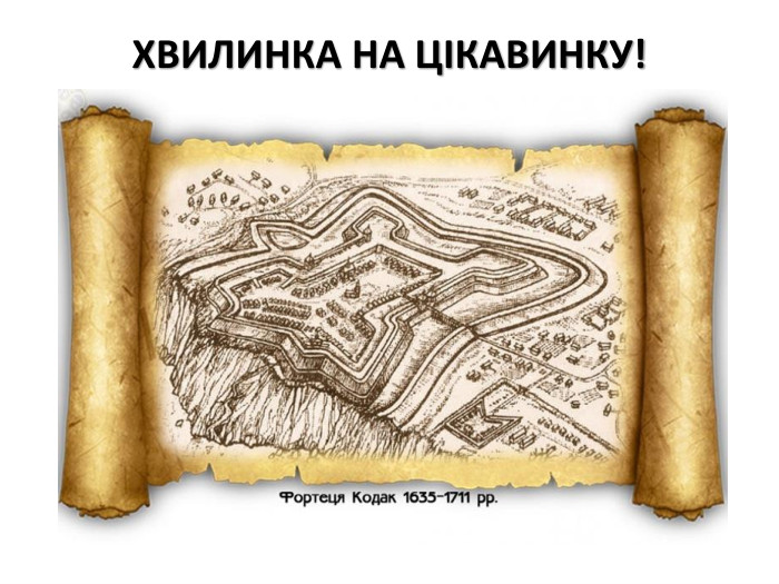 ХВИЛИНКА НА ЦІКАВИНКУ!