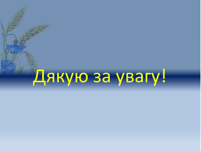 Дякую за увагу!