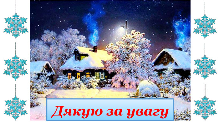  Дякую за увагу