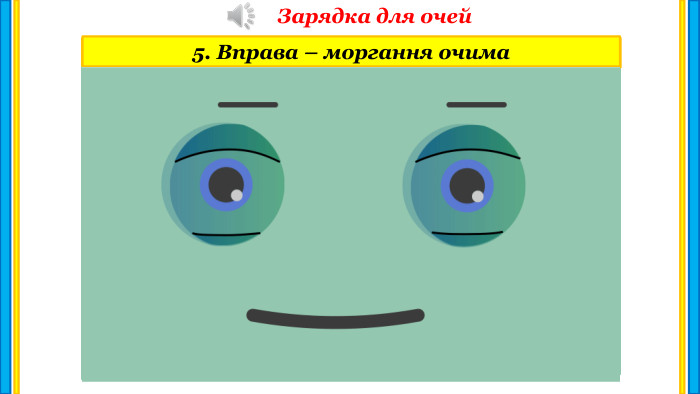 Зарядка для очей1. Вправа для очей – Пальмінг. Пальмінг2. Вправа – кругові рухи3. Вправа – рухи по діагоналі4. Вправа – погляд на брови вгору, погляд на кінчик носа вниз5. Вправа – моргання очима