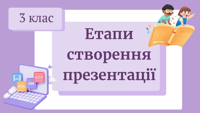 Етапи створення презентації 3 клас
