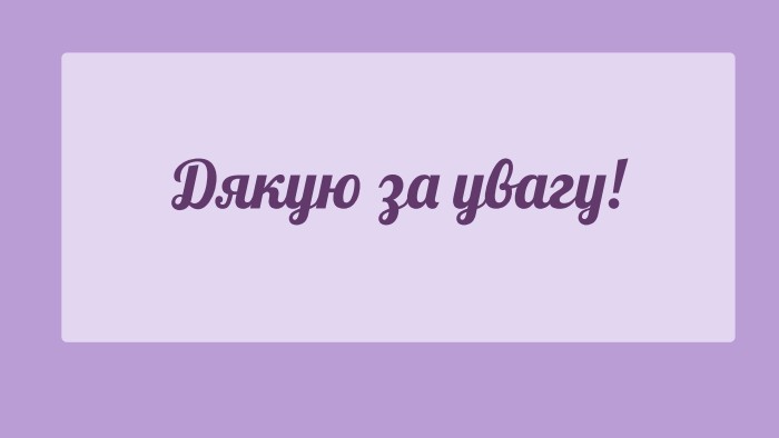 Дякую за увагу!