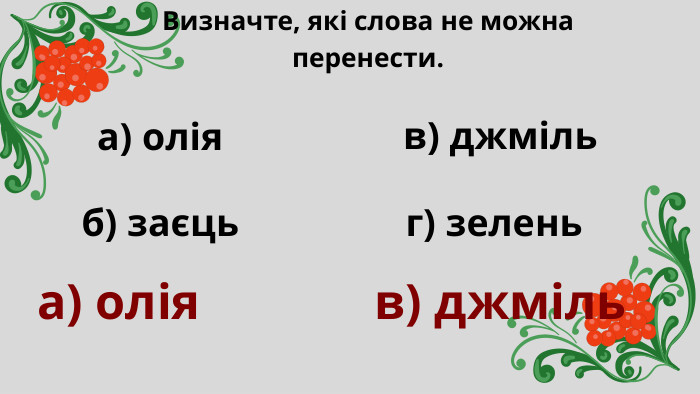 Визначте, які слова не можна перенести.а) олія в) джміль а) олія б) заєць в) джміль г) зелень
