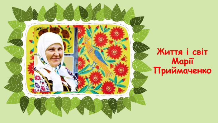 Життя і світ Марії Приймаченко 